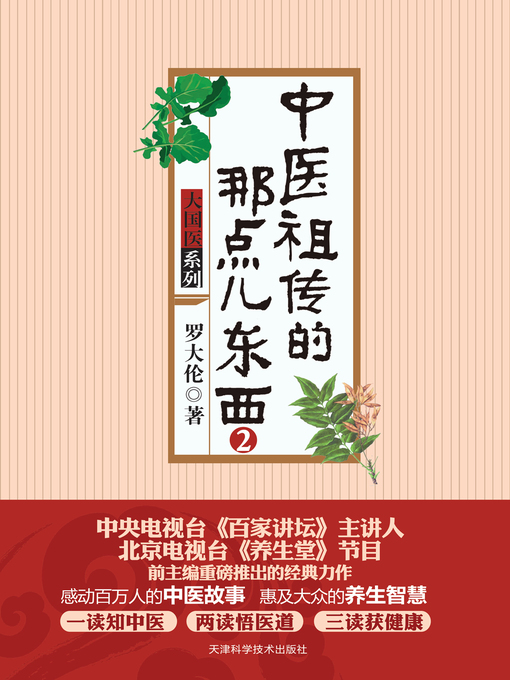 Cover image for 中医祖传的那点儿东西2
